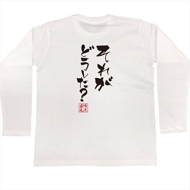 おもしろTシャツの俺流総本家|Tシャツ商品画像