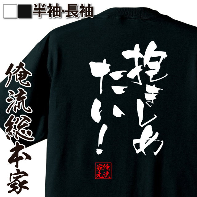 おもしろTシャツの俺流総本家|Tシャツ商品画像