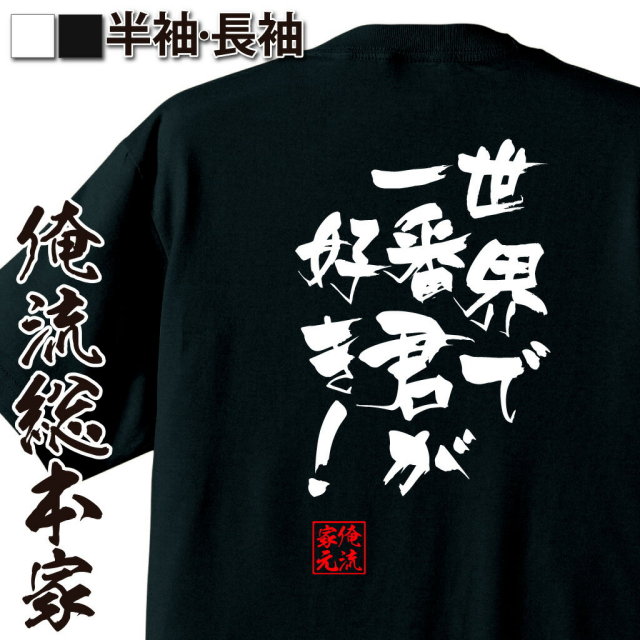 おもしろTシャツの俺流総本家|Tシャツ商品画像