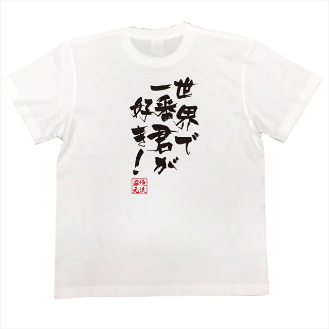 おもしろTシャツの俺流総本家|Tシャツ商品画像