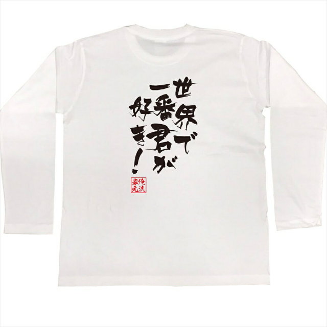 おもしろTシャツの俺流総本家|Tシャツ商品画像