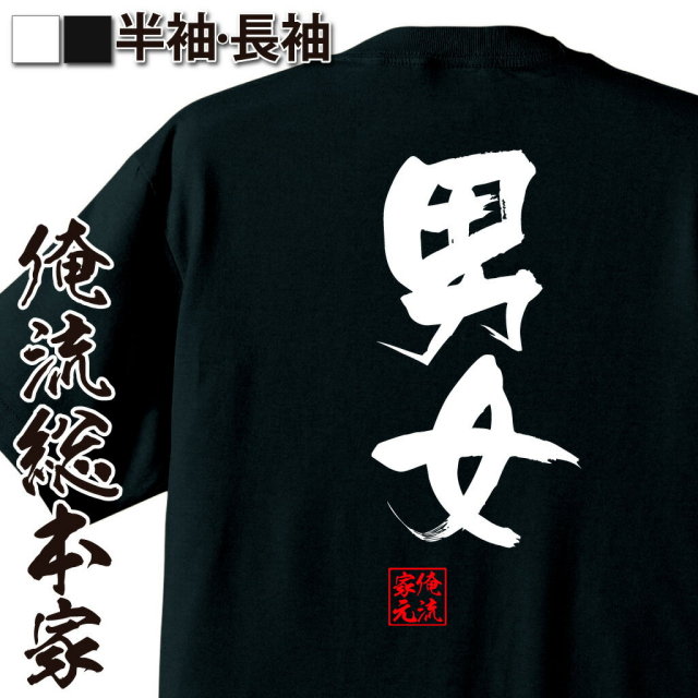 おもしろTシャツの俺流総本家|Tシャツ商品画像