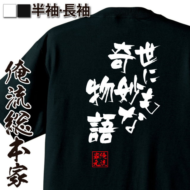 おもしろTシャツの俺流総本家|Tシャツ商品画像