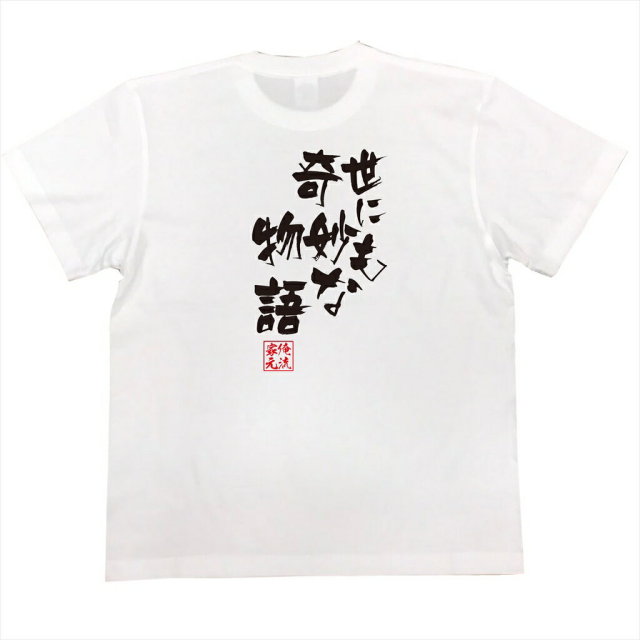 おもしろTシャツの俺流総本家|Tシャツ商品画像