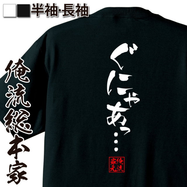 おもしろTシャツの俺流総本家|Tシャツ商品画像
