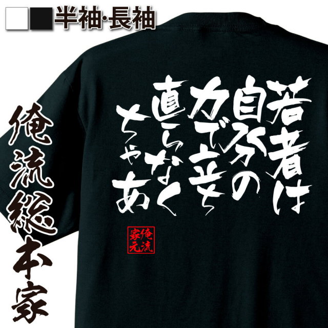 おもしろTシャツの俺流総本家|Tシャツ商品画像