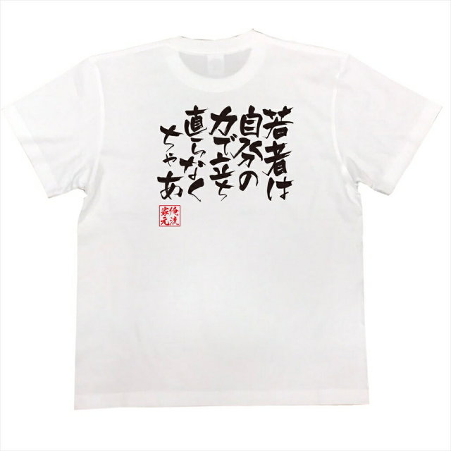 おもしろTシャツの俺流総本家|Tシャツ商品画像