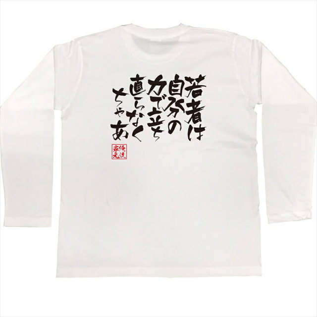 おもしろTシャツの俺流総本家|Tシャツ商品画像