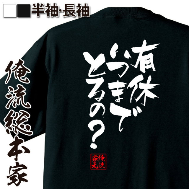 おもしろTシャツの俺流総本家|Tシャツ商品画像