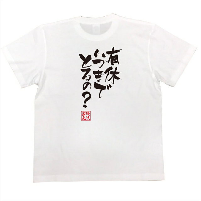 おもしろTシャツの俺流総本家|Tシャツ商品画像