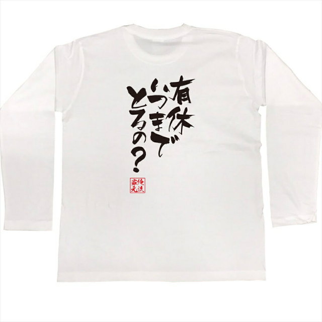 おもしろTシャツの俺流総本家|Tシャツ商品画像