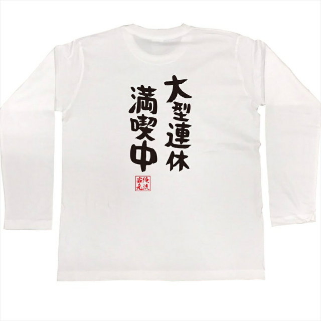 おもしろTシャツの俺流総本家|Tシャツ商品画像
