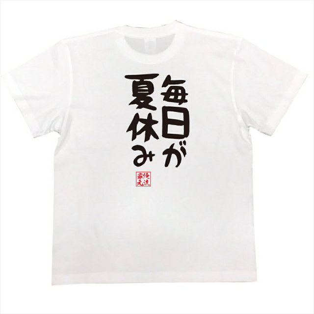 おもしろTシャツの俺流総本家|Tシャツ商品画像