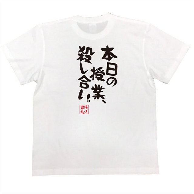おもしろTシャツの俺流総本家|Tシャツ商品画像