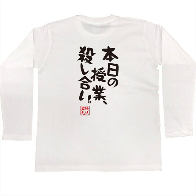 おもしろTシャツの俺流総本家|Tシャツ商品画像