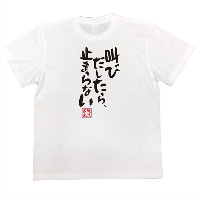 おもしろTシャツの俺流総本家|Tシャツ商品画像