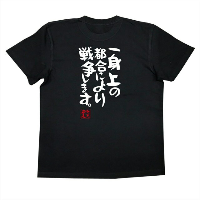 おもしろTシャツの俺流総本家|Tシャツ商品画像