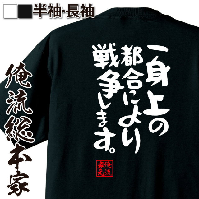 おもしろTシャツの俺流総本家|Tシャツ商品画像