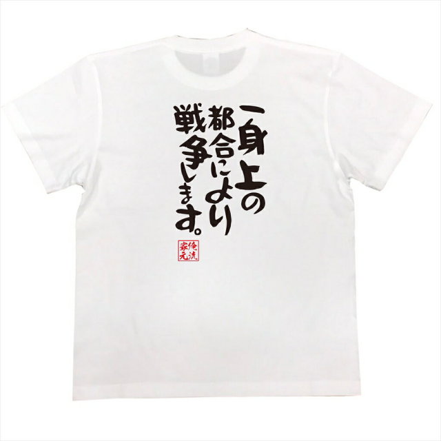 おもしろTシャツの俺流総本家|Tシャツ商品画像