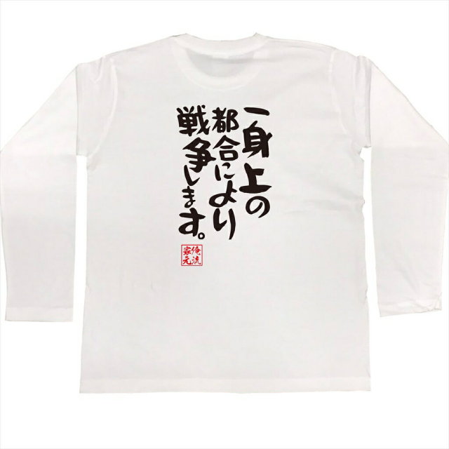 おもしろTシャツの俺流総本家|Tシャツ商品画像