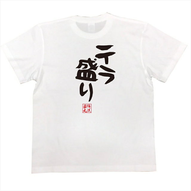 おもしろTシャツの俺流総本家|Tシャツ商品画像