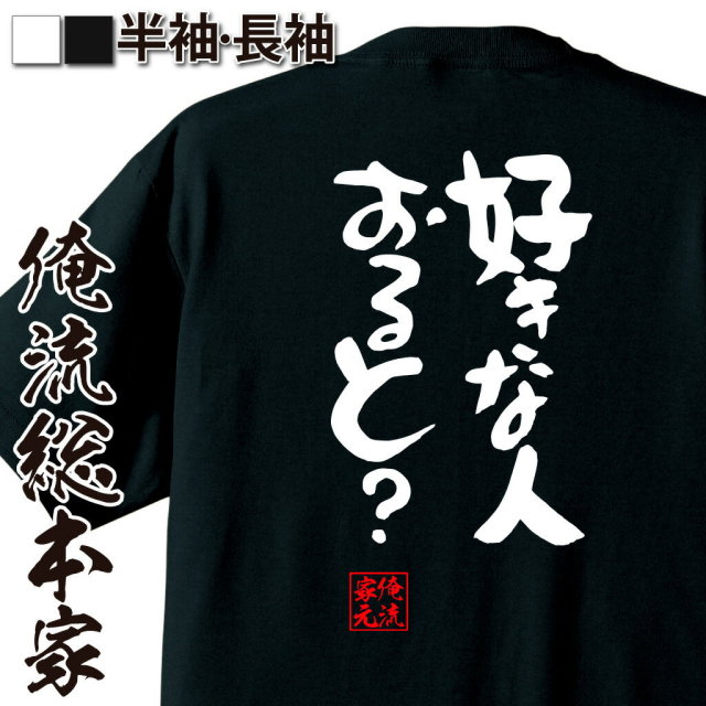 おもしろTシャツの俺流総本家|Tシャツ商品画像