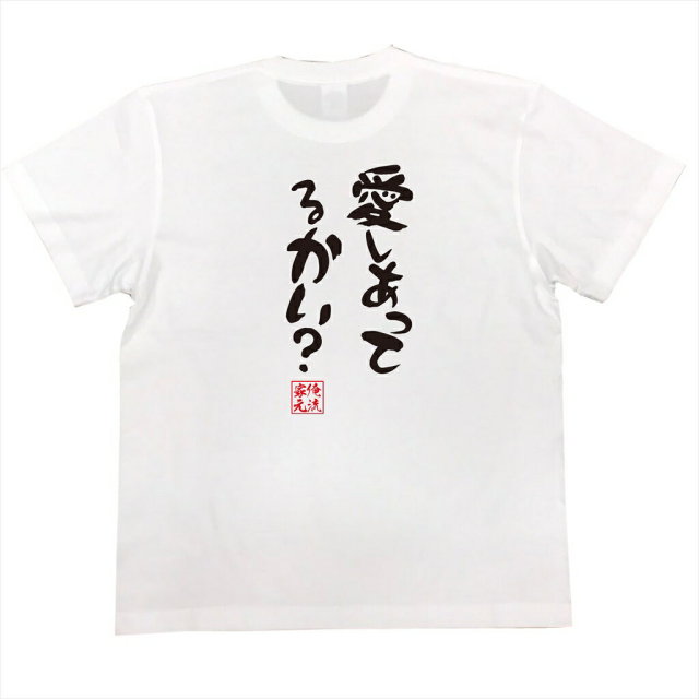 おもしろTシャツの俺流総本家|Tシャツ商品画像