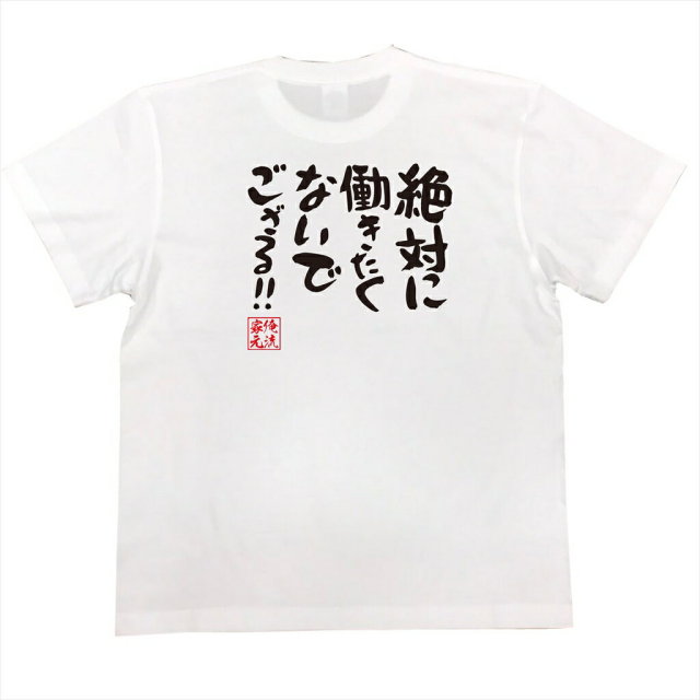 おもしろTシャツの俺流総本家|Tシャツ商品画像