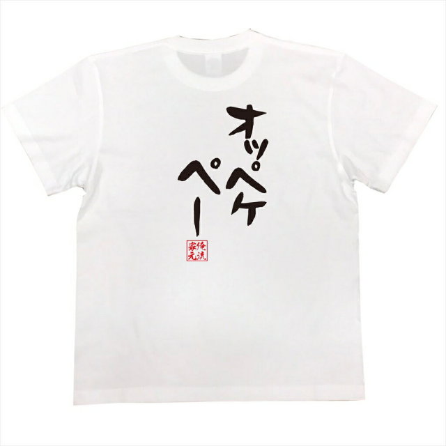 おもしろTシャツの俺流総本家|Tシャツ商品画像