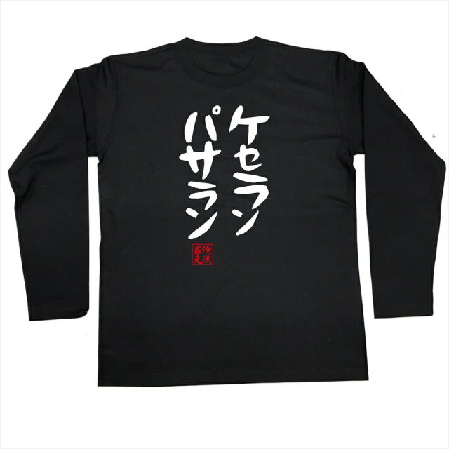 おもしろTシャツの俺流総本家|Tシャツ商品画像
