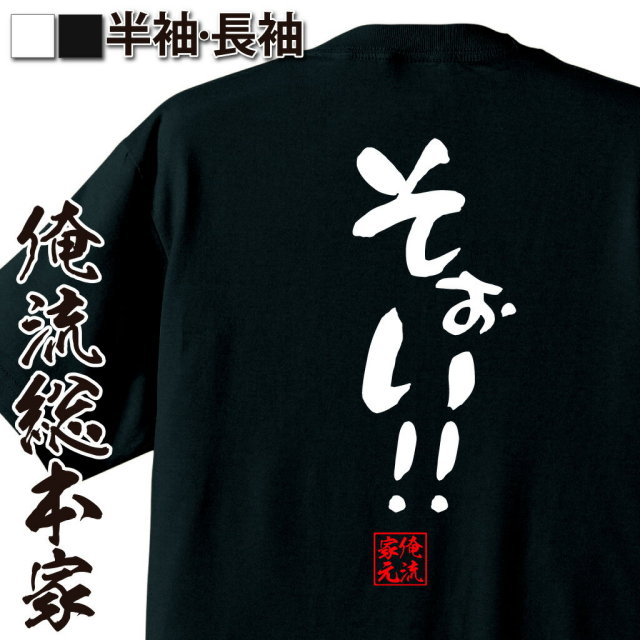 おもしろTシャツの俺流総本家|Tシャツ商品画像