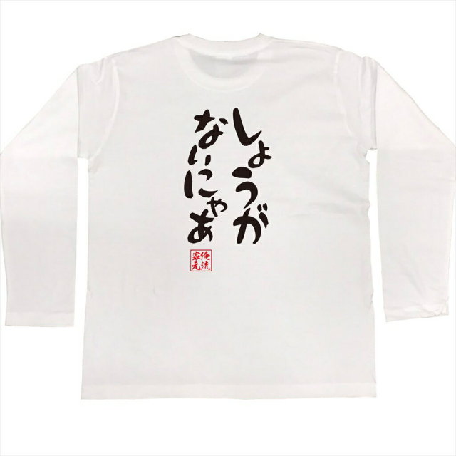 おもしろTシャツの俺流総本家|Tシャツ商品画像