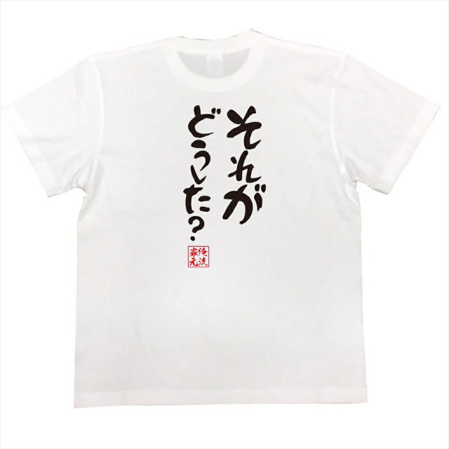 おもしろTシャツの俺流総本家|Tシャツ商品画像