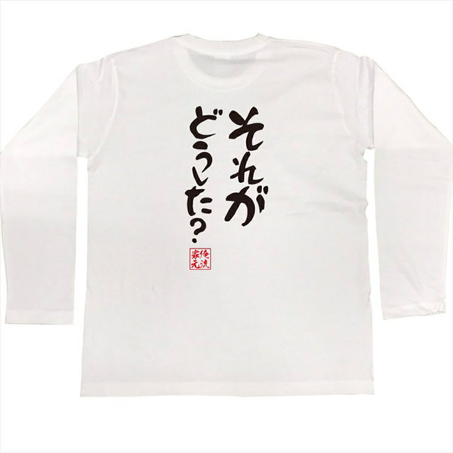 おもしろTシャツの俺流総本家|Tシャツ商品画像