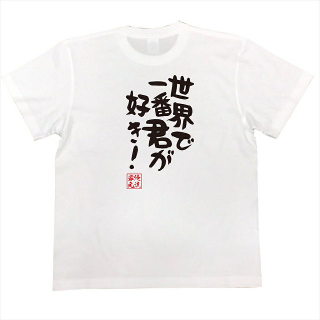 おもしろTシャツの俺流総本家|Tシャツ商品画像