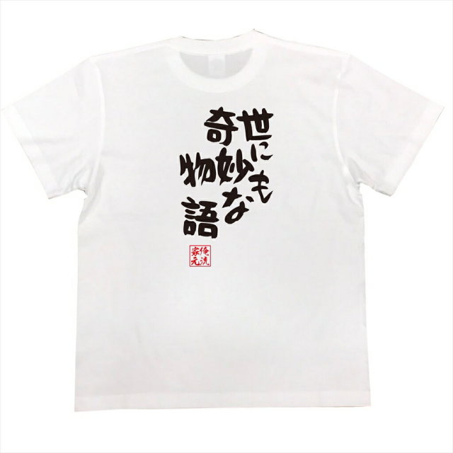 おもしろTシャツの俺流総本家|Tシャツ商品画像