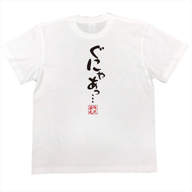 おもしろTシャツの俺流総本家|Tシャツ商品画像
