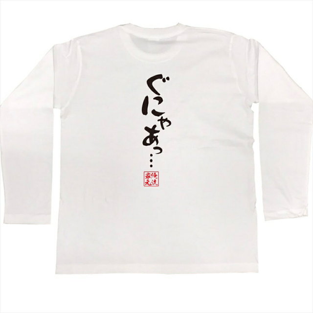 おもしろTシャツの俺流総本家|Tシャツ商品画像