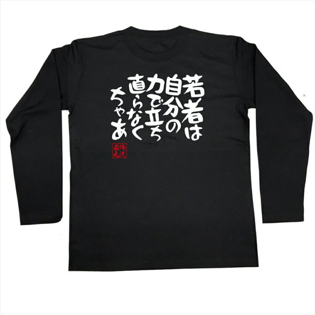 おもしろTシャツの俺流総本家|Tシャツ商品画像