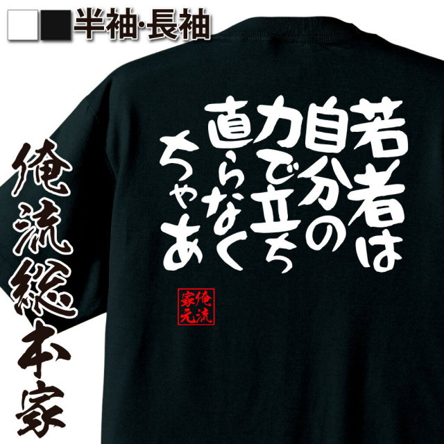 おもしろTシャツの俺流総本家|Tシャツ商品画像