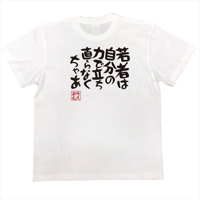 おもしろTシャツの俺流総本家|Tシャツ商品画像