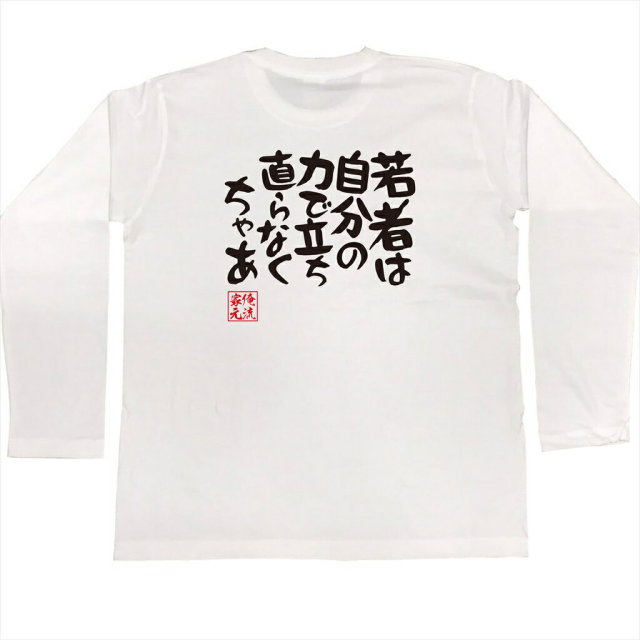 おもしろTシャツの俺流総本家|Tシャツ商品画像