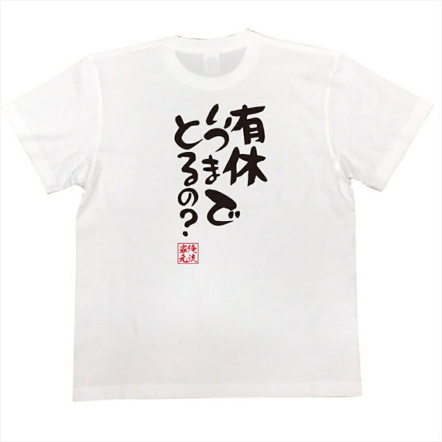 おもしろTシャツの俺流総本家|Tシャツ商品画像