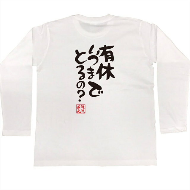 おもしろTシャツの俺流総本家|Tシャツ商品画像