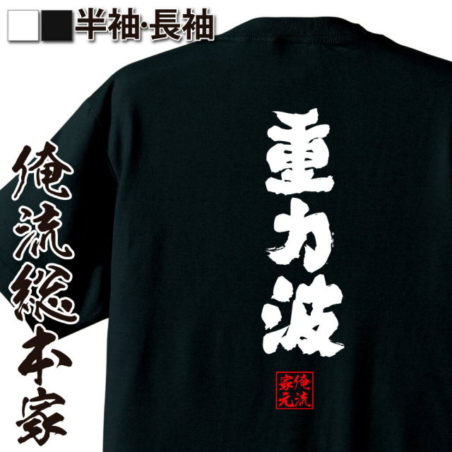 おもしろTシャツの俺流総本家|Tシャツ商品画像