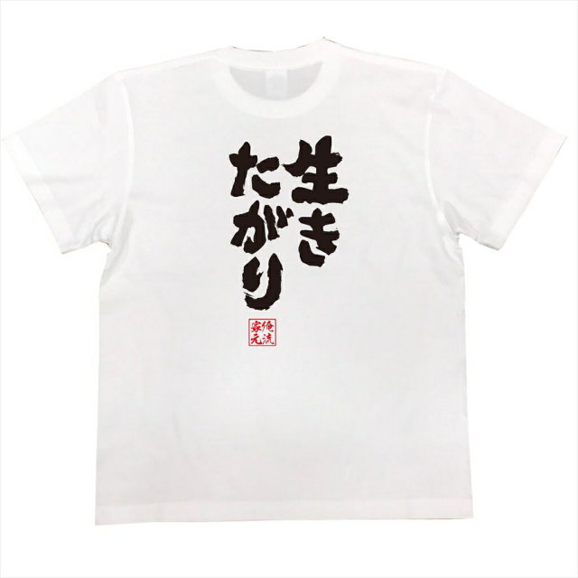 おもしろTシャツの俺流総本家|Tシャツ商品画像