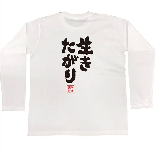 おもしろTシャツの俺流総本家|Tシャツ商品画像