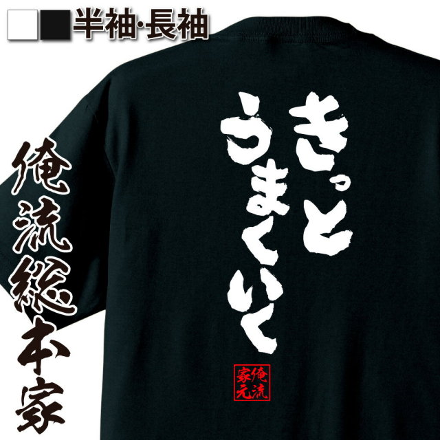 おもしろTシャツの俺流総本家|Tシャツ商品画像
