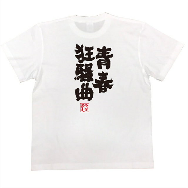 おもしろTシャツの俺流総本家|Tシャツ商品画像