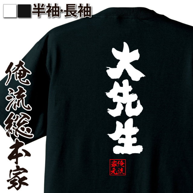 おもしろTシャツの俺流総本家|Tシャツ商品画像